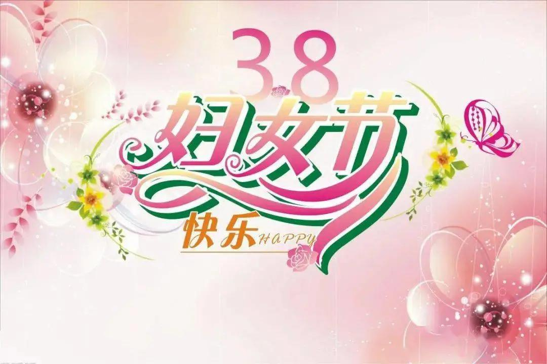 三八妇女节，最美的祝福，送给全天下所有的女人！